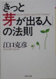 「きっと芽が出る人」の法則