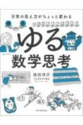 ゆる数学思考　日常の見え方がちょっと変わる