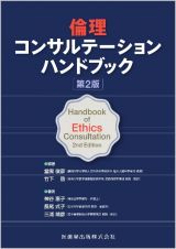 倫理コンサルテーション　ハンドブック　第２版