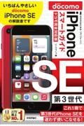 ゼロからはじめる　ｉＰｈｏｎｅ　ＳＥ　第３世代　スマートガイド　ドコモ完全対応版