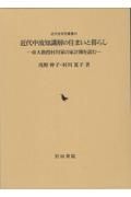 近代中流知識層の住まいと暮らし　帝大教授村川家の家計簿を読む　付録　ＣＤーＲＯＭ