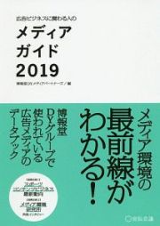 広告ビジネスに関わる人のメディアガイド　２０１９