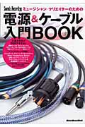 電源＆ケーブル入門ＢＯＯＫ　ミュージシャン／クリエイターのための