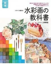 イチバン親切な水彩画の教科書　新版　描きながら覚える他では教えないマニュアル水彩画のは