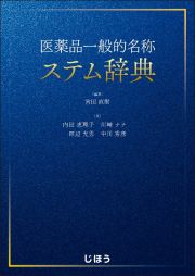 医薬品一般的名称ステム辞典