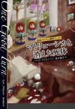 マトリョーシカと消えた死体　探偵ブロディの事件ファイル
