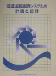 低温送風空調システムの計画と設計