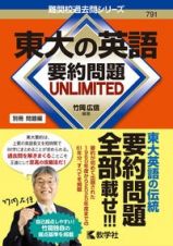 東大の英語要約問題ＵＮＬＩＭＩＴＥＤ