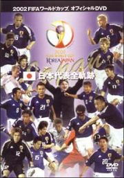 ＦＩＦＡ２００２　日本代表全軌跡