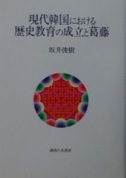 現代韓国における歴史教育の成立と葛藤