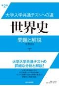 大学入学共通テストへの道　世界史　問題と解説　世界史Ｂ　第２版