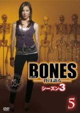 ＢＯＮＥＳ－骨は語る－　シーズン３Ｖｏｌ．５