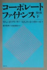 コーポレート・ファイナンス＜第６版＞（下）