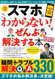 スマホの「わからない！」をぜんぶ解決する本　決定版