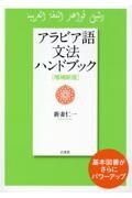 アラビア語文法ハンドブック［増補新版］