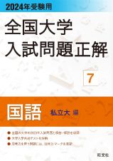 全国大学入試問題正解　国語（私立大編）　２０２４年受験用