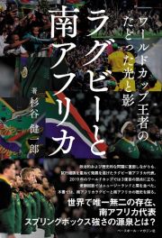 ラグビーと南アフリカ　ワールドカップ王者のたどった光と影