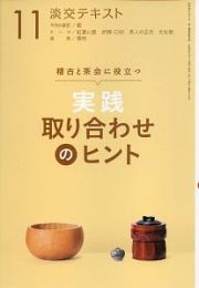 淡交テキスト　稽古と茶会に役立つ　実践　取り合わせのヒント