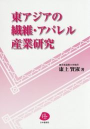 東アジアの繊維・アパレル産業研究