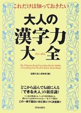 これだけは知っておきたい大人の漢字力大全