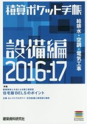 積算ポケット手帳　設備編　２０１６－２０１７　特集：住宅版ＢＥＬＳのポイント