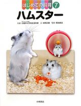 ハムスター　はじめての飼育７