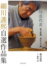 細川護熙自選作品集　但造作莫　私の作陶、書そして画