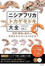 「ニシアフリカトカゲモドキ」飼育バイブル　長く元気に暮らすための５０のポイント（仮）