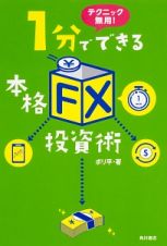 テクニック無用！　１分でできる本格「ＦＸ」投資術