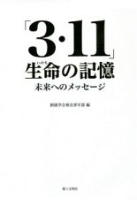 「３・１１」生命－いのち－の記憶