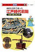 調べ学習に役立つ図解日本の歴史　江戸時代前期