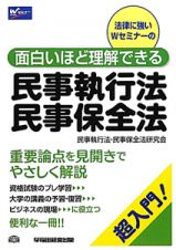 民事執行法・民事保全法　面白いほど理解できる