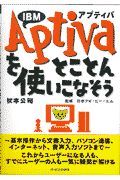 ＩＢＭ　Ａｐｔｉｖａをとことん使いこなそう