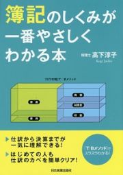 簿記のしくみが一番やさしくわかる本