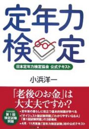 定年力検定　日本定年力検定協会公式テキスト