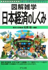 図解雑学　日本経済のしくみ＜第２版＞