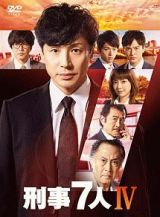 刑事７人　ＩＶ　ＤＶＤ－ＢＯＸ