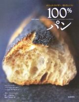１００％パン