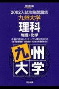 九州大学　理科　物理・化学