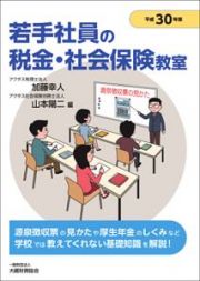 若手社員の税金・社会保険教室　平成３０年