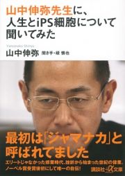 山中伸弥先生に、人生とｉＰＳ細胞について聞いてみた