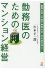 勤務医のためのマンション経営　創業３０年「正直不動産会社」社長が語る！