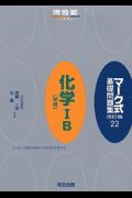 マーク式基礎問題集　化学１Ｂ「無機」