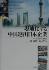 現地化する中国進出日本企業