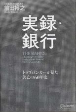 実録・銀行　トップバンカーが見た興亡の６０年史　