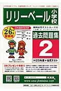 リリーベール小学校　過去問題集２　平成２６年