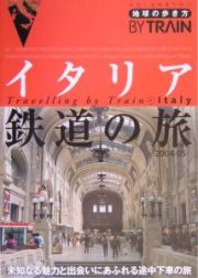 地球の歩き方ＢＹ　ＴＲＡＩＮ　イタリア鉄道の旅　　２００４～２００５