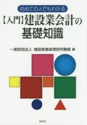 初めての人でもわかる　【入門】建設業会計の基礎知識