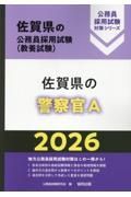 佐賀県の警察官Ａ　２０２６年度版