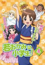 若おかみは小学生！Ｖｏｌ．４